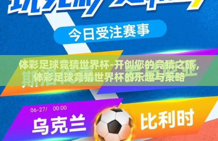 体彩足球竞猜世界杯-开创您的竞猜之旅，体彩足球竞猜世界杯的乐趣与策略