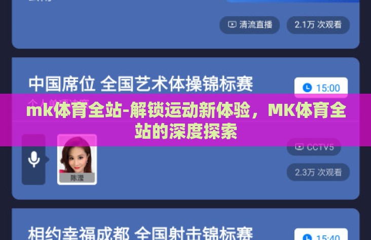 mk体育全站-解锁运动新体验,MK体育全站的深度探索 mk体育全站-解锁运动新体验,MK体育全站的深度探索