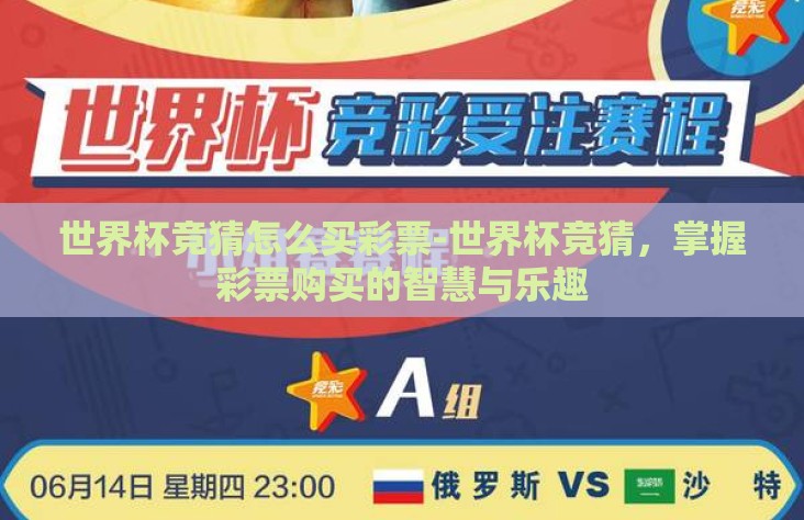 世界杯竞猜怎么买彩票-世界杯竞猜,掌握彩票购买的智慧与乐趣 世界杯竞猜怎么买彩票-世界杯竞猜,掌握彩票购买的智慧与乐趣