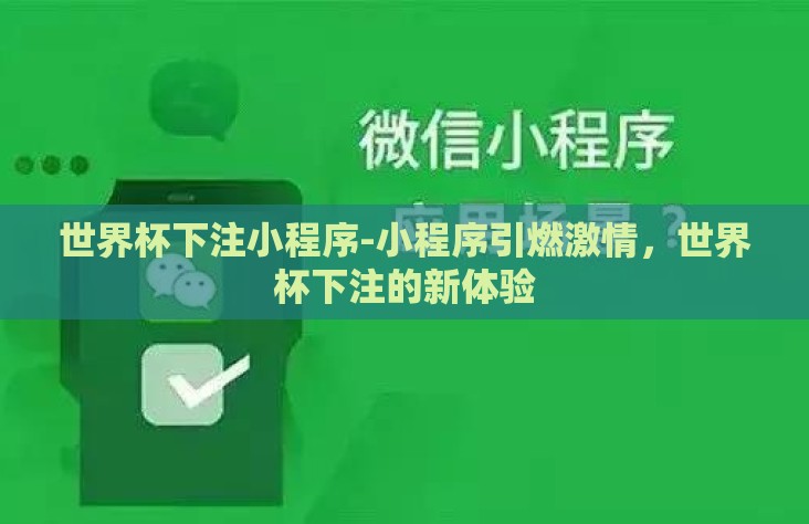 世界杯下注小程序-小程序引燃激情，世界杯下注的新体验