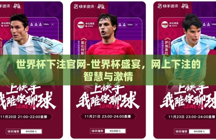 世界杯下注官网-世界杯盛宴,网上下注的智慧与激情 世界杯下注官网-世界杯盛宴,网上下注的智慧与激情