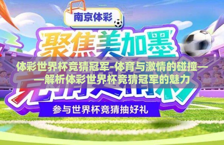 体彩世界杯竞猜冠军-体育与激情的碰撞——解析体彩世界杯竞猜冠军的魅力