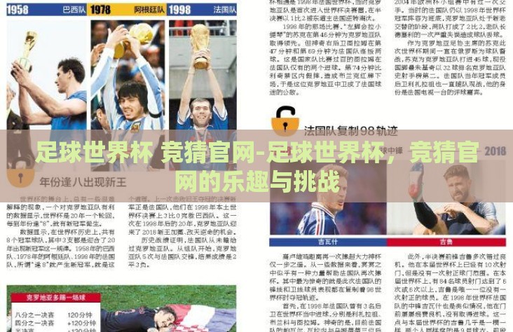 足球世界杯 竞猜官网-足球世界杯，竞猜官网的乐趣与挑战