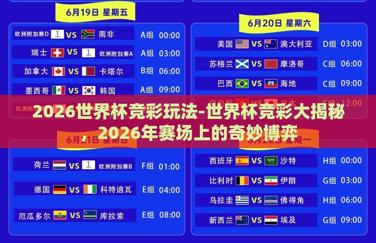 2026世界杯竞彩玩法-世界杯竞彩大揭秘，2026年赛场上的奇妙博弈
