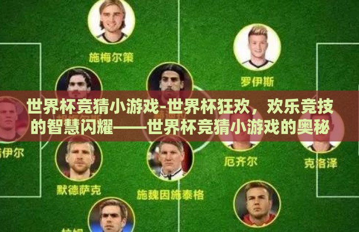世界杯竞猜小游戏-世界杯狂欢，欢乐竞技的智慧闪耀——世界杯竞猜小游戏的奥秘