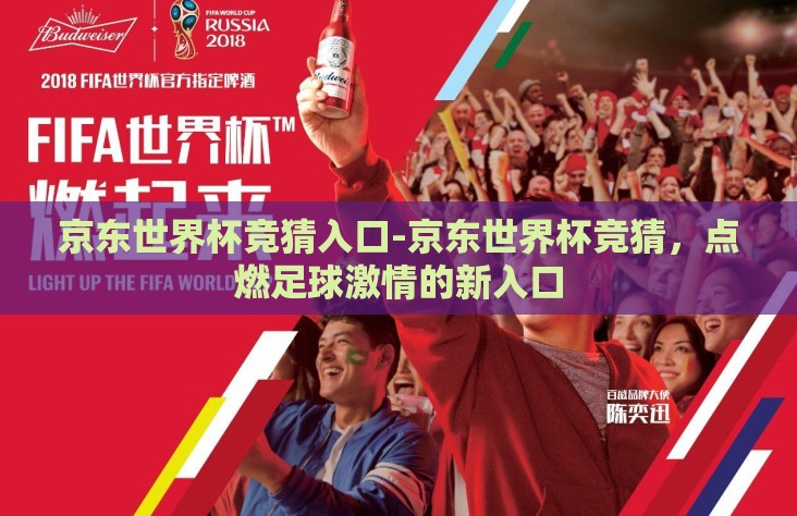 京东世界杯竞猜入口-京东世界杯竞猜，点燃足球激情的新入口
