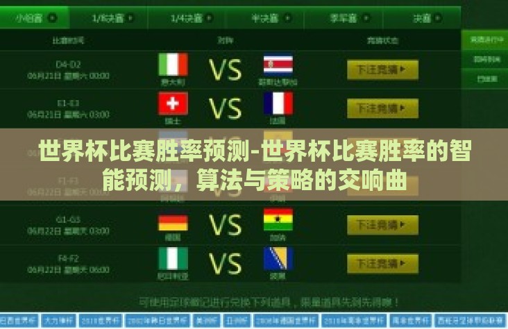 世界杯比赛胜率预测-世界杯比赛胜率的智能预测,算法与策略的交响曲 世界杯比赛胜率预测-世界杯比赛胜率的智能预测,算法与策略的交响曲