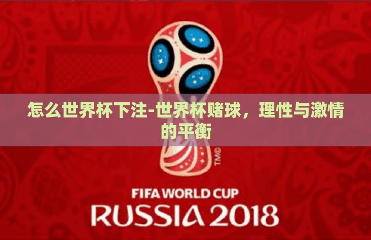 怎么世界杯下注-世界杯赌球,理性与激情的平衡 怎么世界杯下注-世界杯赌球,理性与激情的平衡
