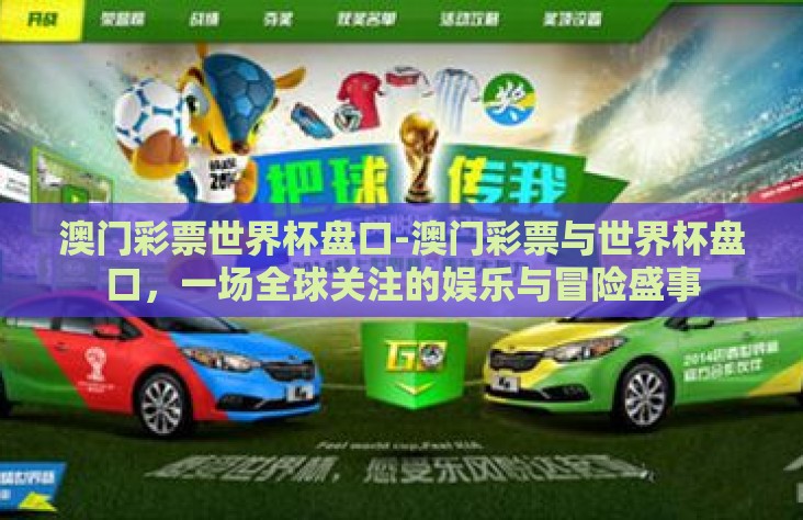 澳门彩票世界杯盘口-澳门彩票与世界杯盘口，一场全球关注的娱乐与冒险盛事
