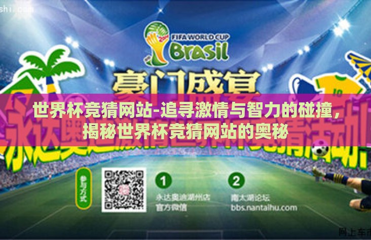 世界杯竞猜网站-追寻激情与智力的碰撞，揭秘世界杯竞猜网站的奥秘