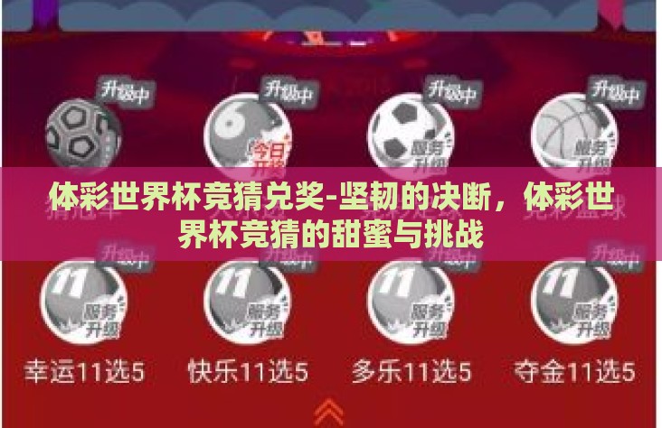 体彩世界杯竞猜兑奖-坚韧的决断，体彩世界杯竞猜的甜蜜与挑战
