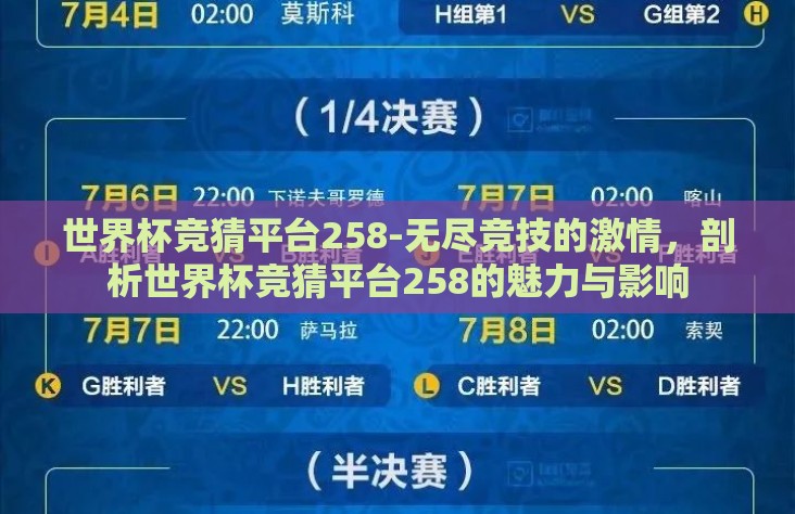 世界杯竞猜平台258-无尽竞技的激情,剖析世界杯竞猜平台258的魅力与影响 世界杯竞猜平台258-无尽竞技的激情,剖析世界杯竞猜平台258的魅力与影响