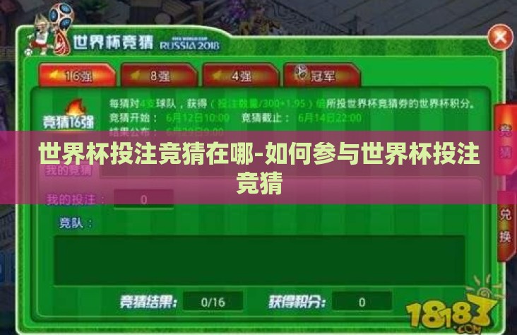 世界杯投注竞猜在哪-如何参与世界杯投注竞猜
