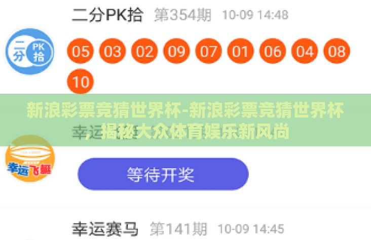 新浪彩票竞猜世界杯-新浪彩票竞猜世界杯，揭秘大众体育娱乐新风尚