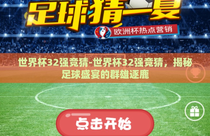 世界杯32强竞猜-世界杯32强竞猜,揭秘足球盛宴的群雄逐鹿 世界杯32强竞猜-世界杯32强竞猜,揭秘足球盛宴的群雄逐鹿