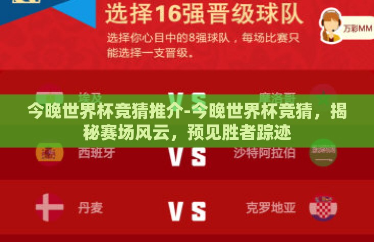 今晚世界杯竞猜推介-今晚世界杯竞猜,揭秘赛场风云,预见胜者踪迹 今晚世界杯竞猜推介-今晚世界杯竞猜,揭秘赛场风云,预见胜者踪迹