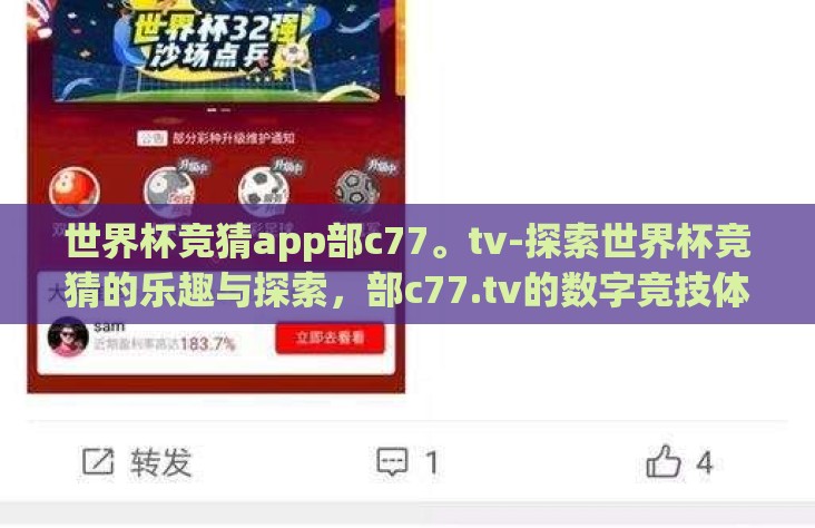 世界杯竞猜app部c77。tv-探索世界杯竞猜的乐趣与探索，部c77.tv的数字竞技体验