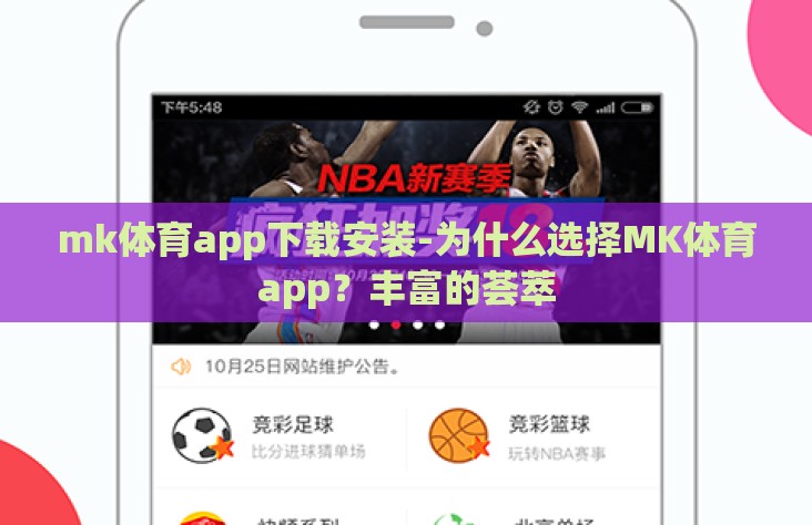 mk体育app下载安装-为什么选择MK体育app？丰富的荟萃