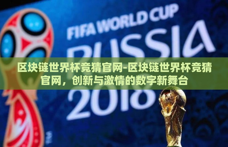 区块链世界杯竞猜官网-区块链世界杯竞猜官网,创新与激情的数字新舞台 区块链世界杯竞猜官网-区块链世界杯竞猜官网,创新与激情的数字新舞台