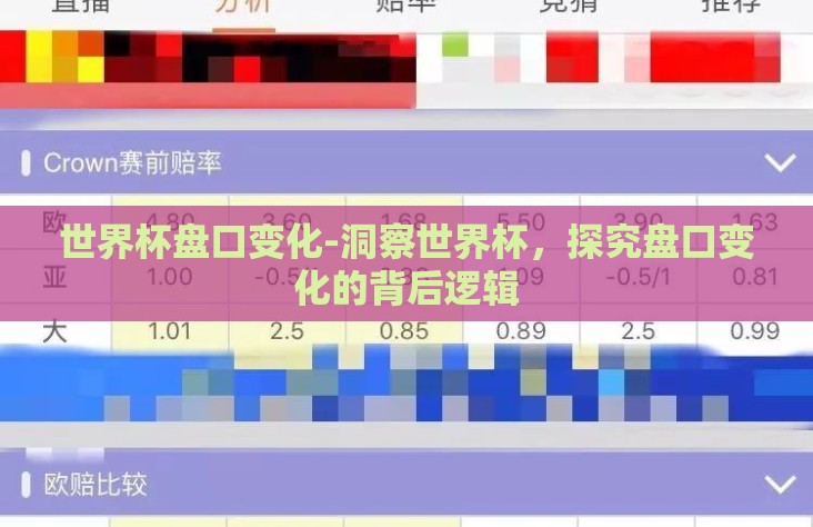 世界杯盘口变化-洞察世界杯，探究盘口变化的背后逻辑