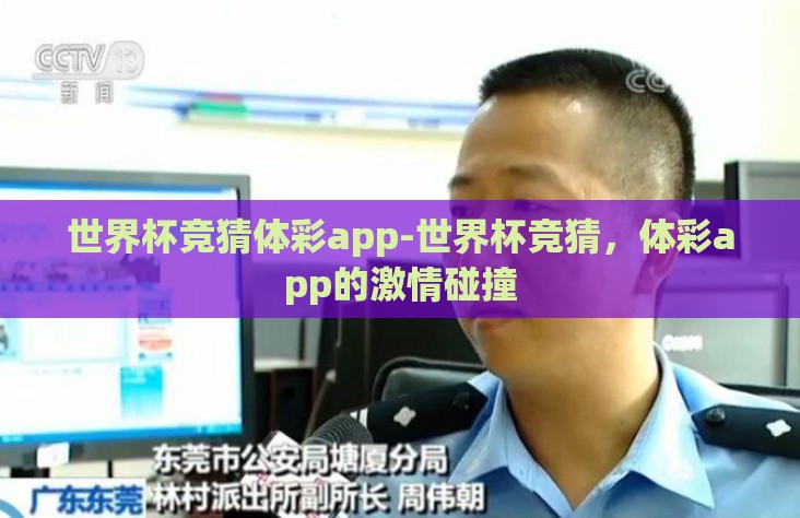 世界杯竞猜体彩app-世界杯竞猜,体彩app的激情碰撞 世界杯竞猜体彩app-世界杯竞猜,体彩app的激情碰撞