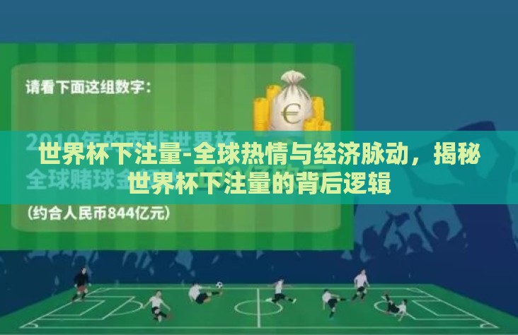 世界杯下注量-全球热情与经济脉动，揭秘世界杯下注量的背后逻辑