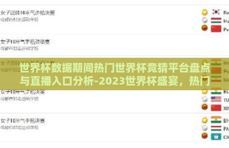 世界杯数据期间热门世界杯竞猜平台盘点与直播入口分析-2023世界杯盛宴,热门竞猜平台与直播入口深度评鉴 世界杯数据期间热门世界杯竞猜平台盘点与直播入口分析-2023世界杯盛宴,热门竞猜平台与直播入口深度评鉴