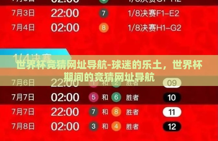 世界杯竞猜网址导航-球迷的乐土,世界杯期间的竞猜网址导航 世界杯竞猜网址导航-球迷的乐土,世界杯期间的竞猜网址导航