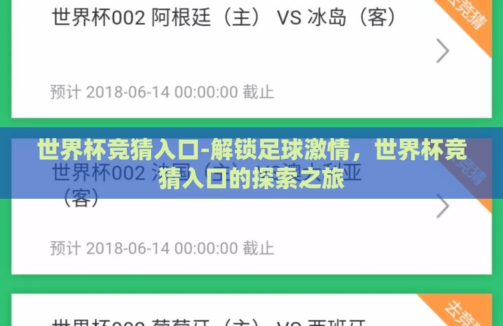 世界杯竞猜入口-解锁足球激情,世界杯竞猜入口的探索之旅 世界杯竞猜入口-解锁足球激情,世界杯竞猜入口的探索之旅