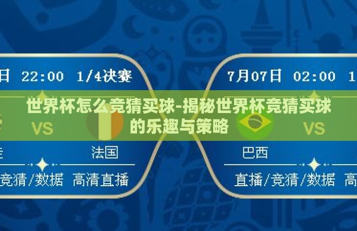 世界杯怎么竞猜买球-揭秘世界杯竞猜买球的乐趣与策略 世界杯怎么竞猜买球-揭秘世界杯竞猜买球的乐趣与策略