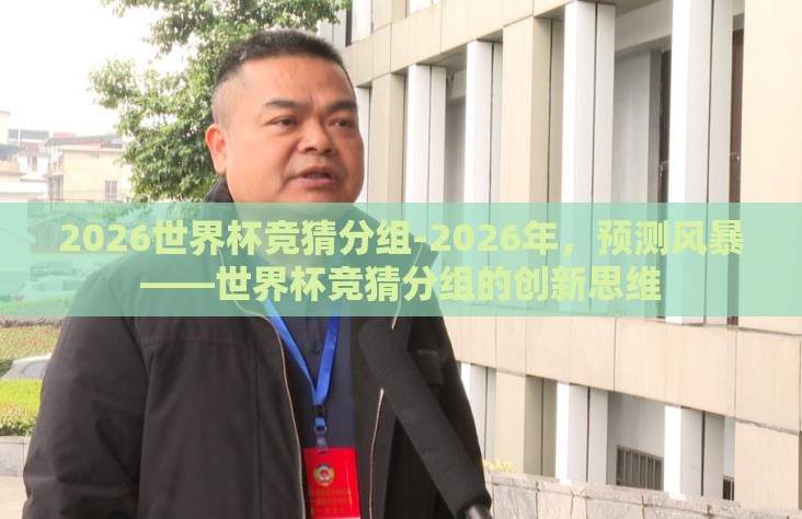 2026世界杯竞猜分组-2026年，预测风暴——世界杯竞猜分组的创新思维