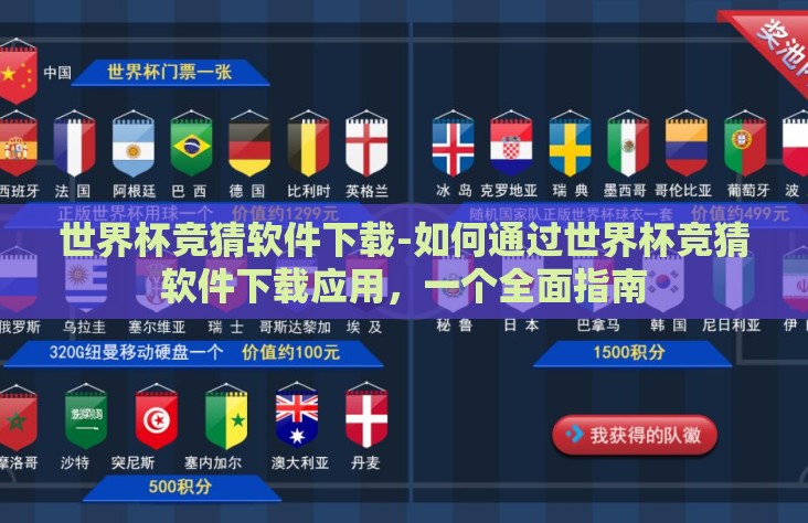 世界杯竞猜软件下载-如何通过世界杯竞猜软件下载应用，一个全面指南