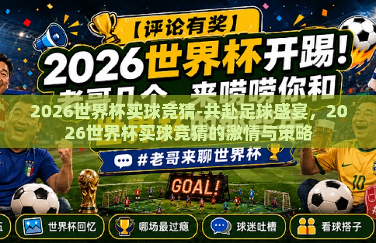 2026世界杯买球竞猜-共赴足球盛宴,2026世界杯买球竞猜的激情与策略 2026世界杯买球竞猜-共赴足球盛宴,2026世界杯买球竞猜的激情与策略