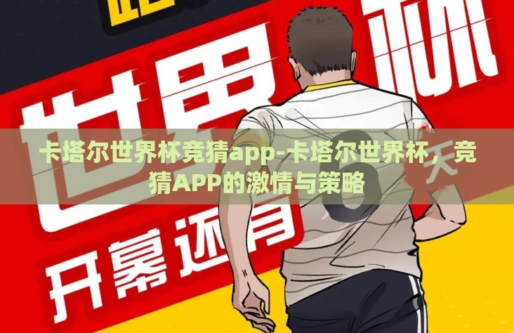 卡塔尔世界杯竞猜app-卡塔尔世界杯，竞猜APP的激情与策略