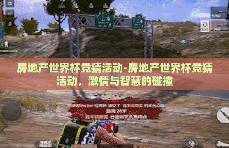 房地产世界杯竞猜活动-房地产世界杯竞猜活动,激情与智慧的碰撞 房地产世界杯竞猜活动-房地产世界杯竞猜活动,激情与智慧的碰撞