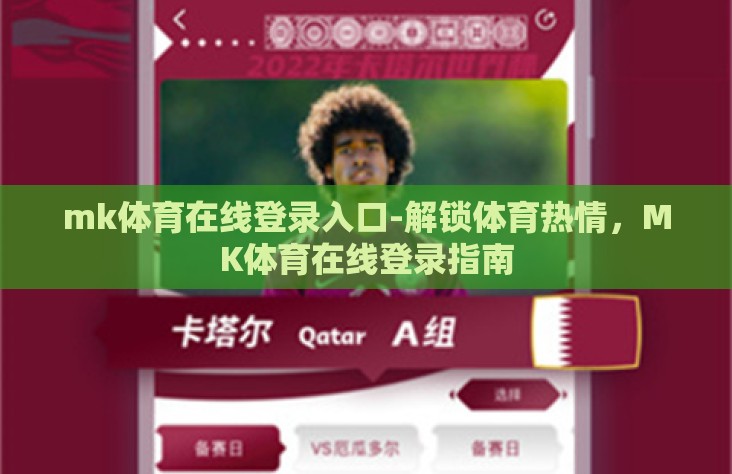mk体育在线登录入口-解锁体育热情,MK体育在线登录指南 mk体育在线登录入口-解锁体育热情,MK体育在线登录指南