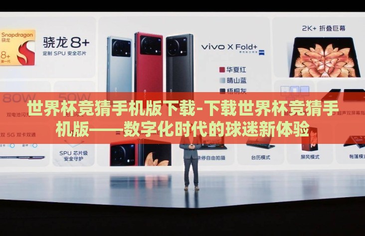 世界杯竞猜手机版下载-下载世界杯竞猜手机版——数字化时代的球迷新体验 世界杯竞猜手机版下载-下载世界杯竞猜手机版——数字化时代的球迷新体验
