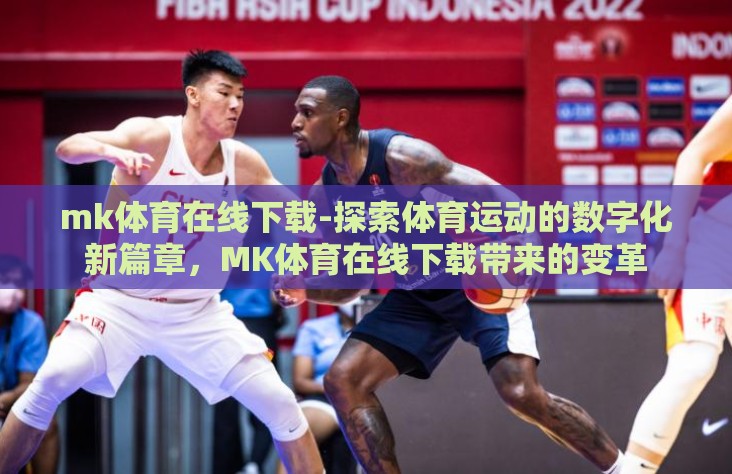 mk体育在线下载-探索体育运动的数字化新篇章，MK体育在线下载带来的变革