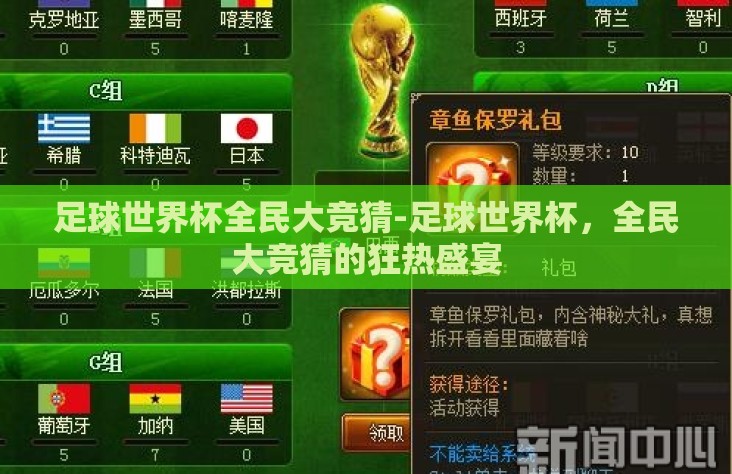 足球世界杯全民大竞猜-足球世界杯，全民大竞猜的狂热盛宴