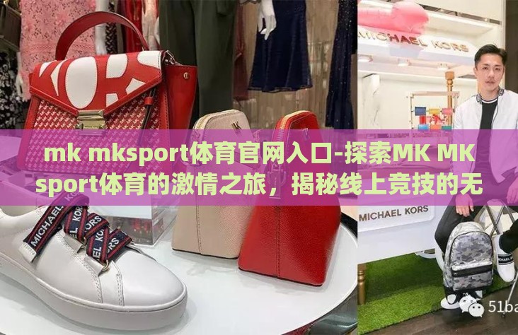 mk mksport体育官网入口-探索MK MKsport体育的激情之旅,揭秘线上竞技的无限可能 mk mksport体育官网入口-探索MK MKsport体育的激情之旅,揭秘线上竞技的无限可能