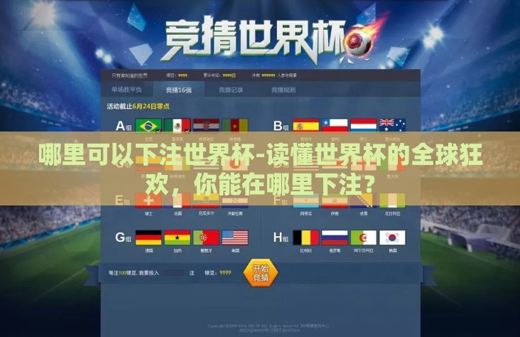 哪里可以下注世界杯-读懂世界杯的全球狂欢，你能在哪里下注？