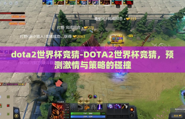 dota2世界杯竞猜-DOTA2世界杯竞猜,预测激情与策略的碰撞 dota2世界杯竞猜-DOTA2世界杯竞猜,预测激情与策略的碰撞