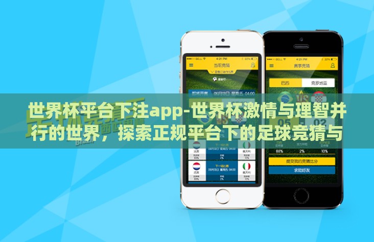世界杯平台下注app-世界杯激情与理智并行的世界，探索正规平台下的足球竞猜与下注