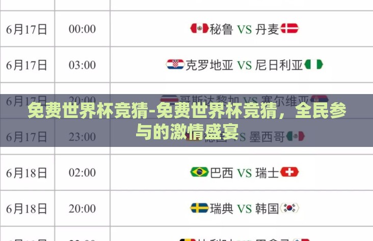 免费世界杯竞猜-免费世界杯竞猜,全民参与的激情盛宴 免费世界杯竞猜-免费世界杯竞猜,全民参与的激情盛宴
