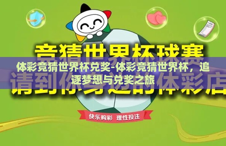 体彩竞猜世界杯兑奖-体彩竞猜世界杯，追逐梦想与兑奖之旅