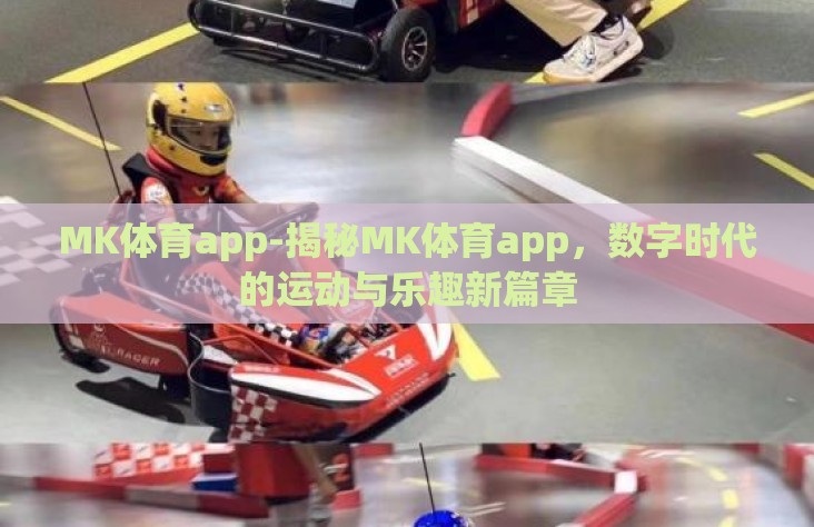 MK体育app-揭秘MK体育app，数字时代的运动与乐趣新篇章