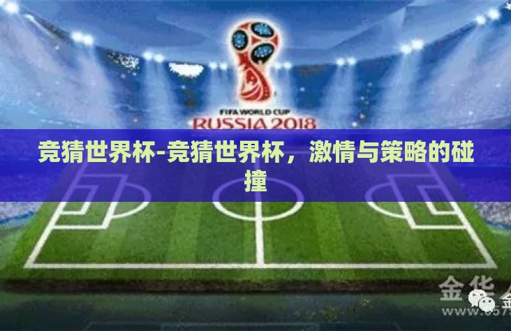 竞猜世界杯-竞猜世界杯，激情与策略的碰撞