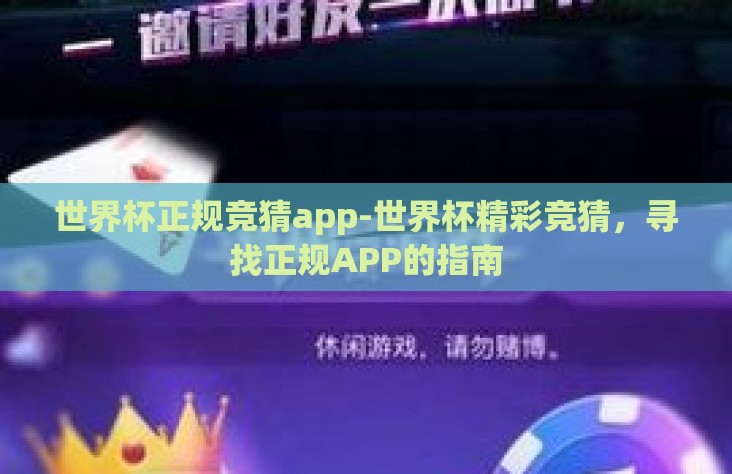 世界杯正规竞猜app-世界杯精彩竞猜，寻找正规APP的指南