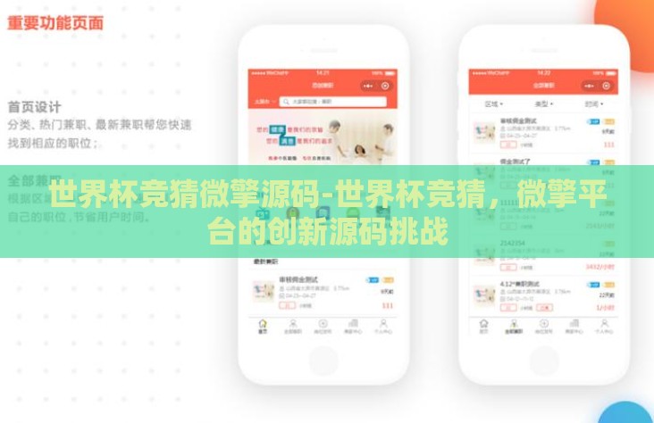世界杯竞猜微擎源码-世界杯竞猜，微擎平台的创新源码挑战