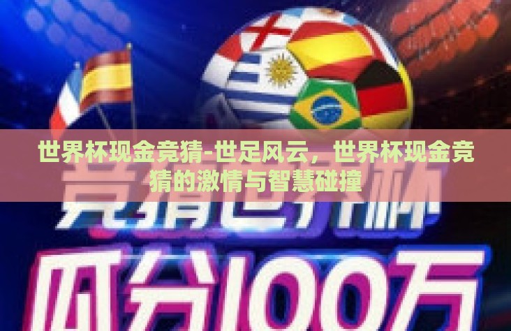 世界杯现金竞猜-世足风云，世界杯现金竞猜的激情与智慧碰撞